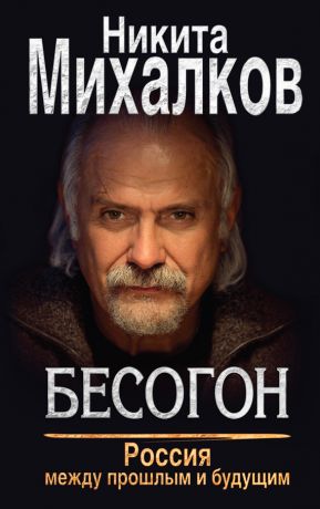 Никита Михалков - Бесогон. Россия между прошлым и будущим