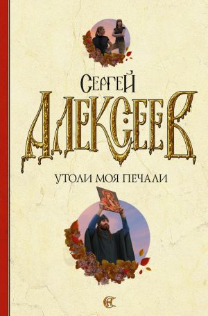 Сергей Алексеев - Утоли моя печали