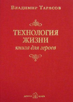 Книга для Андроид Владимир Тарасов - Принципы жизни. Книга для героев