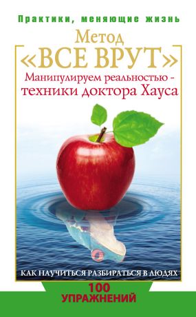 Книга для Андроид Светлана Кузина - Метод «Все врут». Манипулируем реальностью – техники доктора Хауса