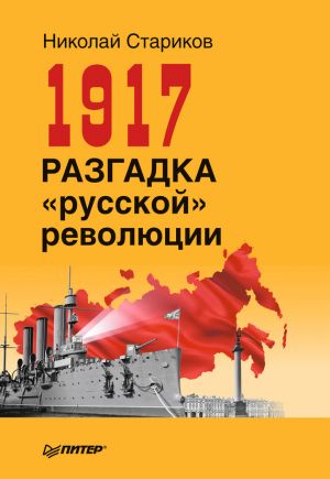 Книга для Андроид Николай Стариков - 1917. Разгадка «русской» революции