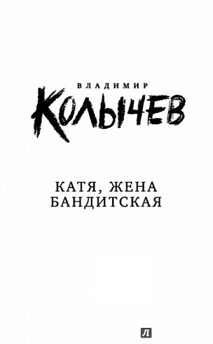 Книга для Андроид Владимир Колычев - Катя, жена бандитская