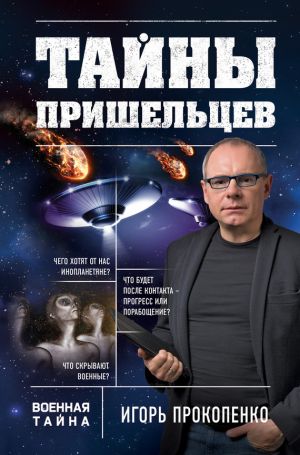 Игорь Прокопенко - Тайны пришельцев