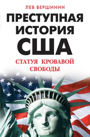 Книга для Андроид Лев Вершинин - Преступная история США. Статуя кровавой свободы