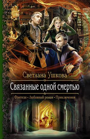 Книга для Андроид Светлана Ушкова - Связанные одной смертью
