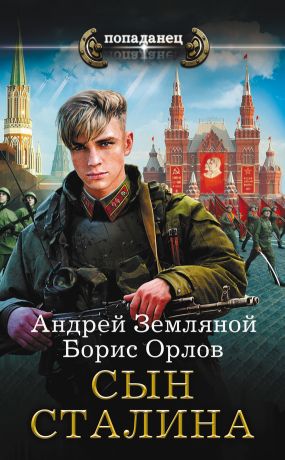 Книга для андроид Сын Сталина
