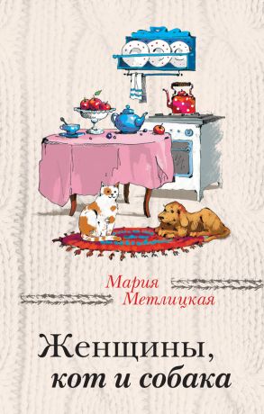 Книга для Андроид Мария Метлицкая - Женщины, кот и собака