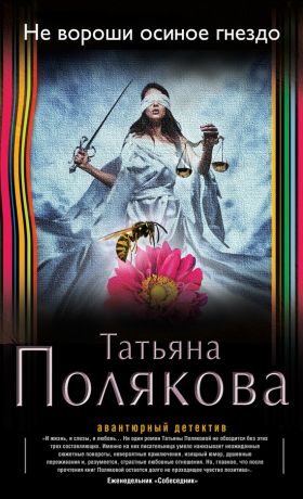 Книга для Андроид Татьяна Полякова - Не вороши осиное гнездо