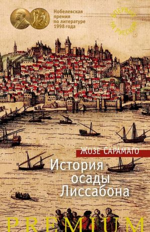 Книга для Андроид Жозе Сарамаго - История осады Лиссабона