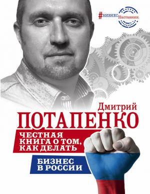 Книга для андроид Честная книга о том, как делать бизнес в России