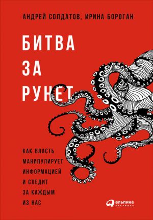 Книга для андроид Битва за Рунет: Как власть манипулирует информацией и следит за каждым из нас