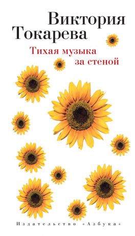 Книга для Андроид Виктория Токарева - Тихая музыка за стеной (сборник)