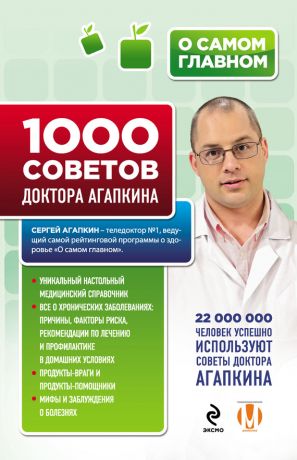 Сергей Агапкин - 1000 советов доктора Агапкина
