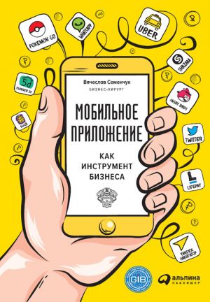 Вячеслав Семенчук - Мобильное приложение как инструмент бизнеса