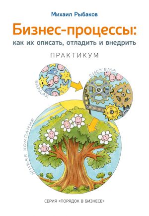 Книга для Андроид Михаил Рыбаков - Бизнес-процессы. Как их описать, отладить и внедрить. Практикум
