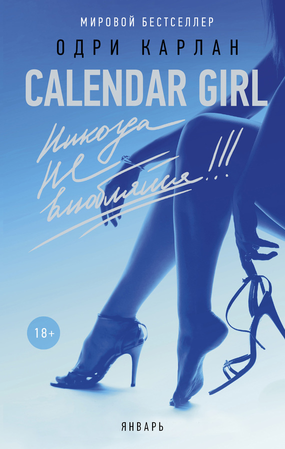 Книга для Андроид Одри Карлан - Calendar Girl. Никогда не влюбляйся! Январь