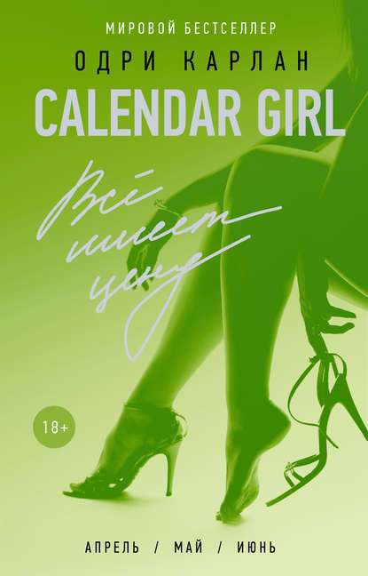 Книга для андроид Calendar Girl. Всё имеет цену