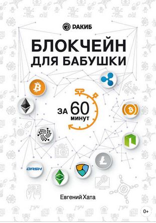 Книга для Андроид Евгений Хата - Блокчейн для бабушки за 60 минут