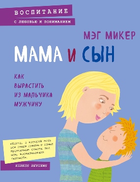 Мэг Микер - Мама и сын. Как вырастить из мальчика мужчину