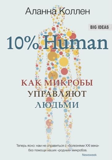 Аланна Коллен - 10 % Human. Как микробы управляют людьми