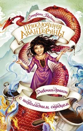 Книга для Андроид Стефани Бёрджис - Девочка-дракон с шоколадным сердцем