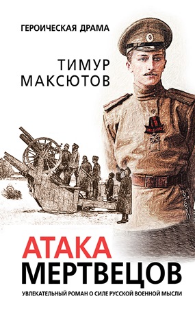 Книга для Андроид Тимур Максютов - Атака мертвецов