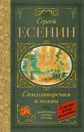 Книга для Андроид Сергей Есенин - Стихотворения и поэмы