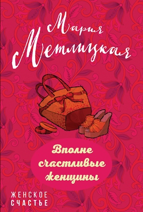 Книга для Андроид Мария Метлицкая - Вполне счастливые женщины