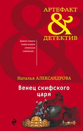 Книга для Андроид Наталья Александрова - Венец скифского царя