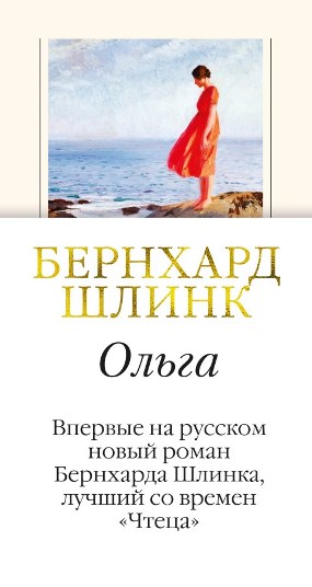 Книга для Андроид Бернхард Шлинк - Ольга