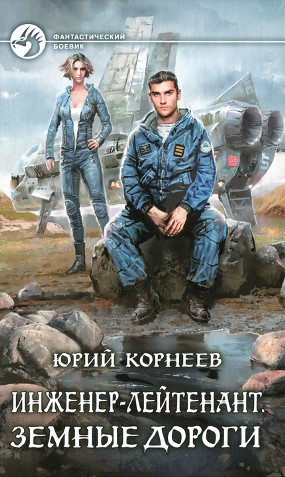 Книга для Андроид Юрий Корнеев - Земные дороги