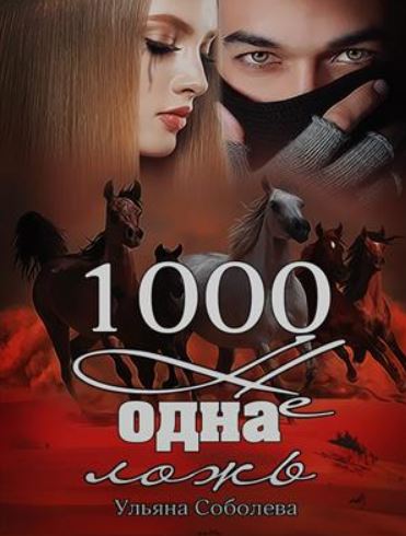 Книга для Андроид Ульяна Соболева - 1000 не одна ложь