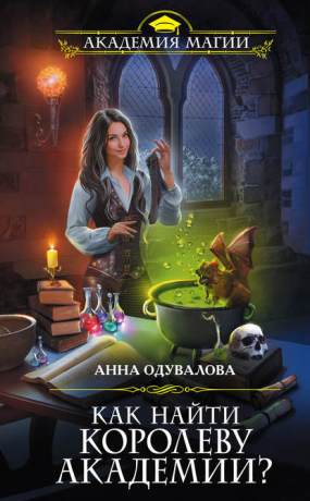 Книга для Андроид Анна Одувалова - Как найти королеву Академии?