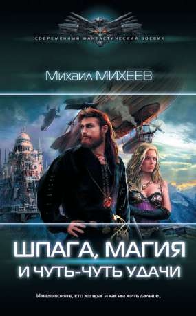 Книга для Андроид Михаил Михеев - Шпага, магия и чуть-чуть удачи