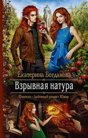 Книга для Андроид Екатерина Богданова - Взрывная натура