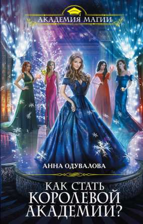 Книга для Андроид Анна Одувалова - Как стать королевой Академии?