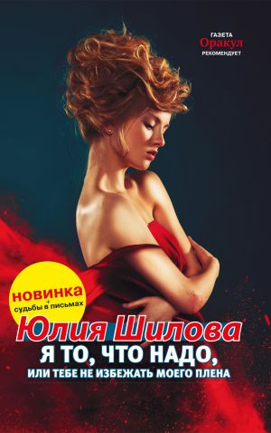 Книга для Андроид Юлия Шилова - Я то, что надо, или Тебе не избежать моего плена