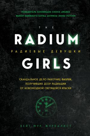 Книга для Андроид Кейт Мур - Радиевые девушки. Скандальное дело работниц фабрик, получивших дозу радиации от новомодной светящейся краски