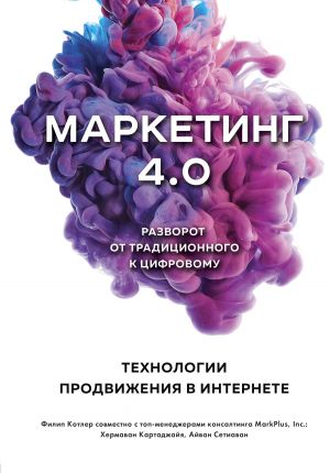 Книга для Андроид Филип Котлер - Маркетинг 4.0. Разворот от традиционного к цифровому. Технологии продвижения в интернете