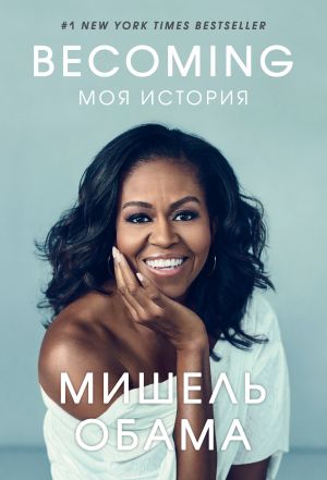 Книга для Андроид Мишель Обама - Becoming. Моя история