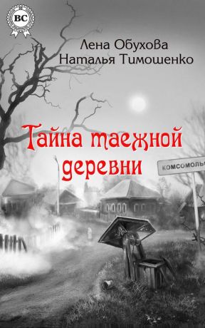 Книга для Андроид Наталья Тимошенко, Лена Обухова - Тайна таежной деревни