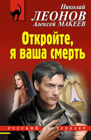 Книга для Андроид Николай Леонов - Откройте, я ваша смерть