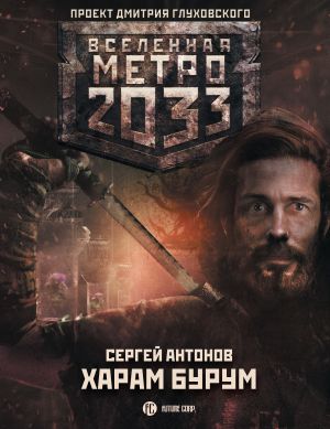 Книга для Андроид Сергей Антонов - Метро 2033: Харам Бурум