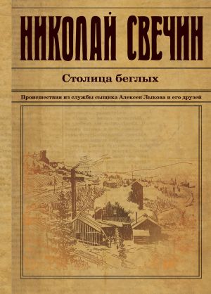 Книга для Андроид Николай Свечин - Столица беглых