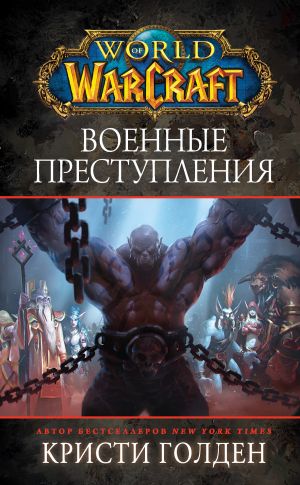 Книга для Андроид Кристи Голден - World Of Warcraft: Военные преступления