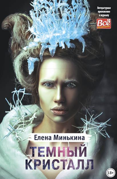 Книга для Андроид Елена Минькина - Темный кристалл