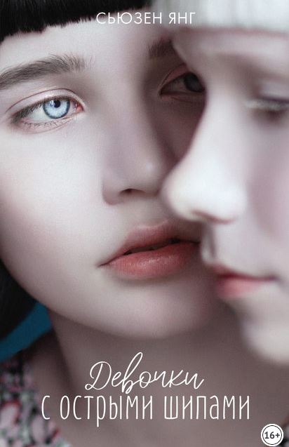 Книга для Андроид Сьюзен Янг - Девочки с острыми шипами