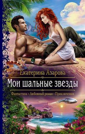 Книга для Андроид Екатерина Азарова- Мои шальные звезды