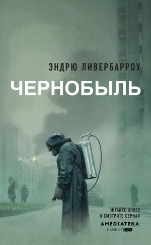 Книга для андроид Чернобыль 01:23:40