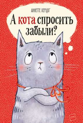 Книга для Андроид Аннетте Херцог - А кота спросить забыли?